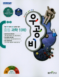 우공비 중등 과학1(하)2018